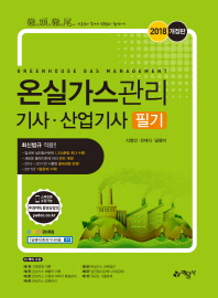 온실가스관리 기사 산업기사 필기(2018)